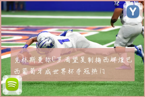 克林斯曼称C罗渴望复制梅西辉煌巴西葡萄牙成世界杯夺冠热门