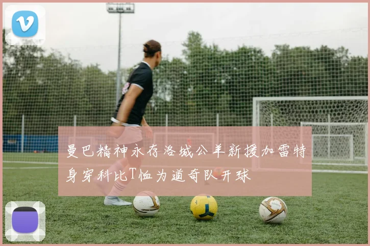 曼巴精神永存洛城公羊新援加雷特身穿科比T恤为道奇队开球