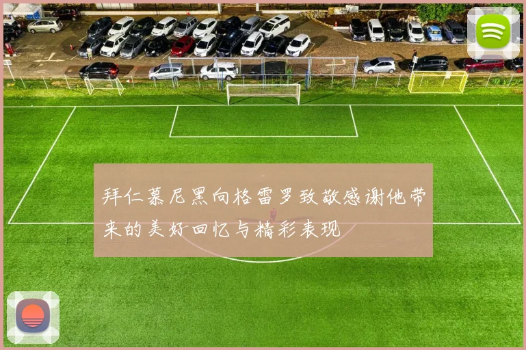 拜仁慕尼黑向格雷罗致敬感谢他带来的美好回忆与精彩表现