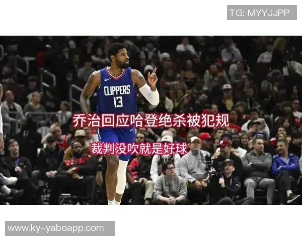 乔治复出时间不急76人需耐心培养团队化学反应至11月中