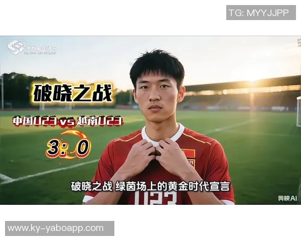 越南U23主帅称中国队李昊防守出色熊猫杯表现不具参考意义